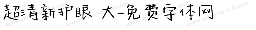 超清新护眼 大字体转换